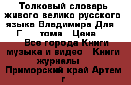 Толковый словарь живого велико русского языка Владимира Для 1956 Г.  4 тома › Цена ­ 3 000 - Все города Книги, музыка и видео » Книги, журналы   . Приморский край,Артем г.